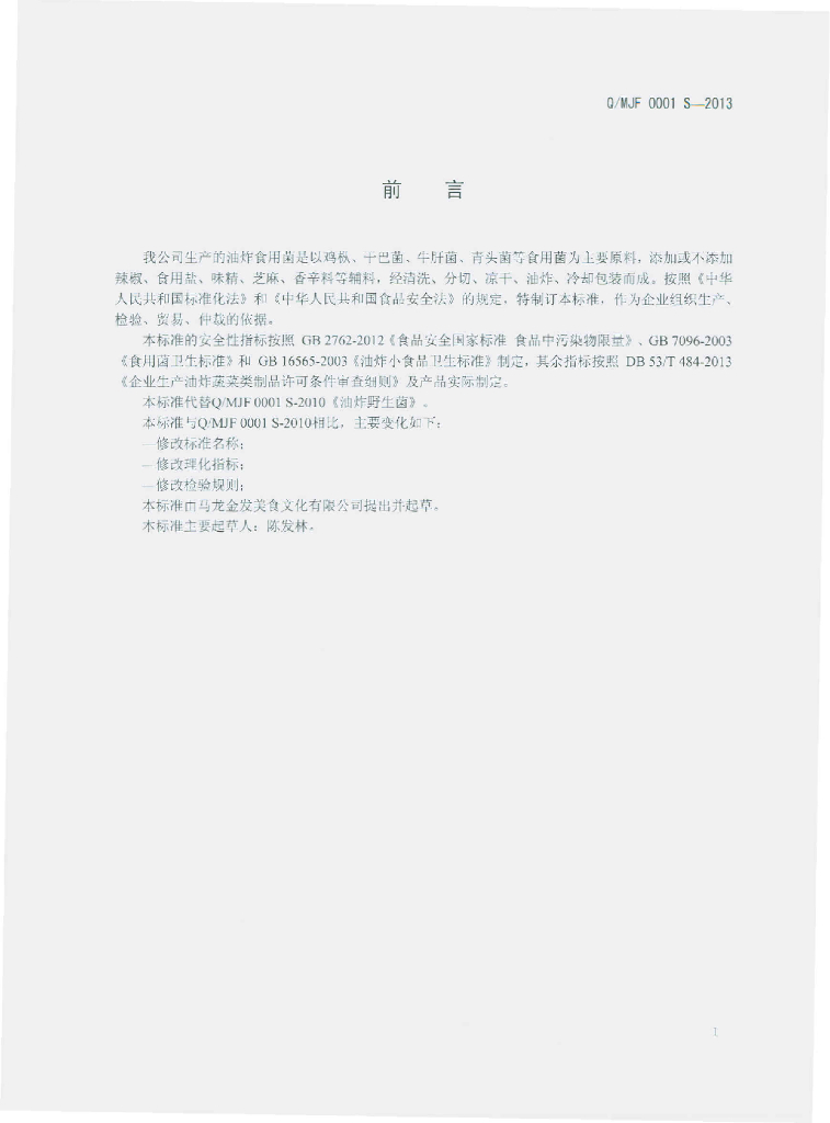 Q/MJF 0001S-2013 标准预览