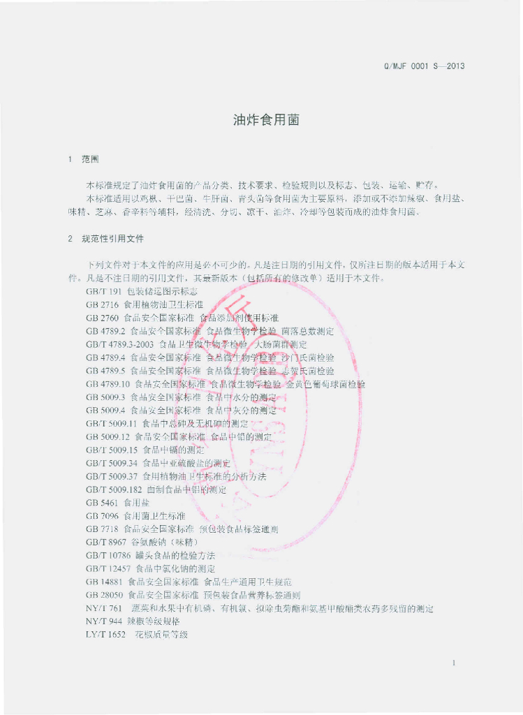 Q/MJF 0001S-2013 标准预览