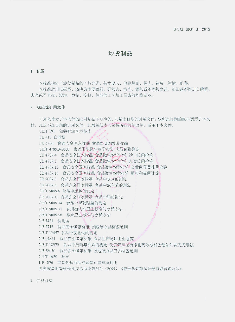 Q/LXB 0001S-2013 标准预览