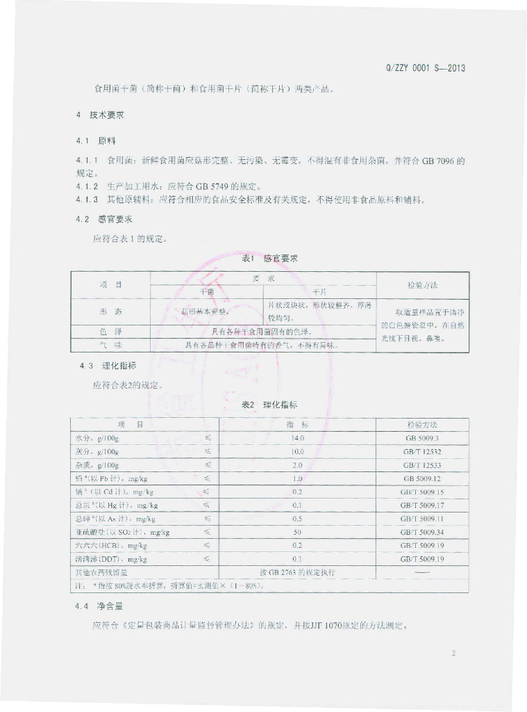 Q/ZZY 0001S-2013 标准预览