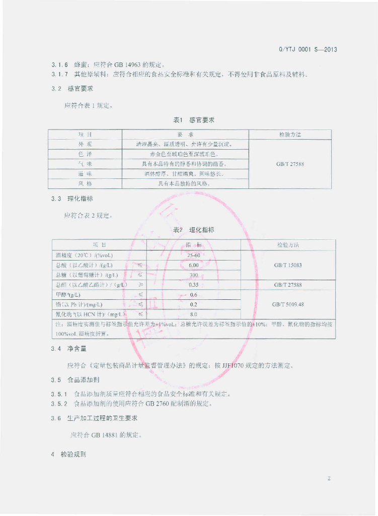 Q/YTJ 0001S-2013 标准预览