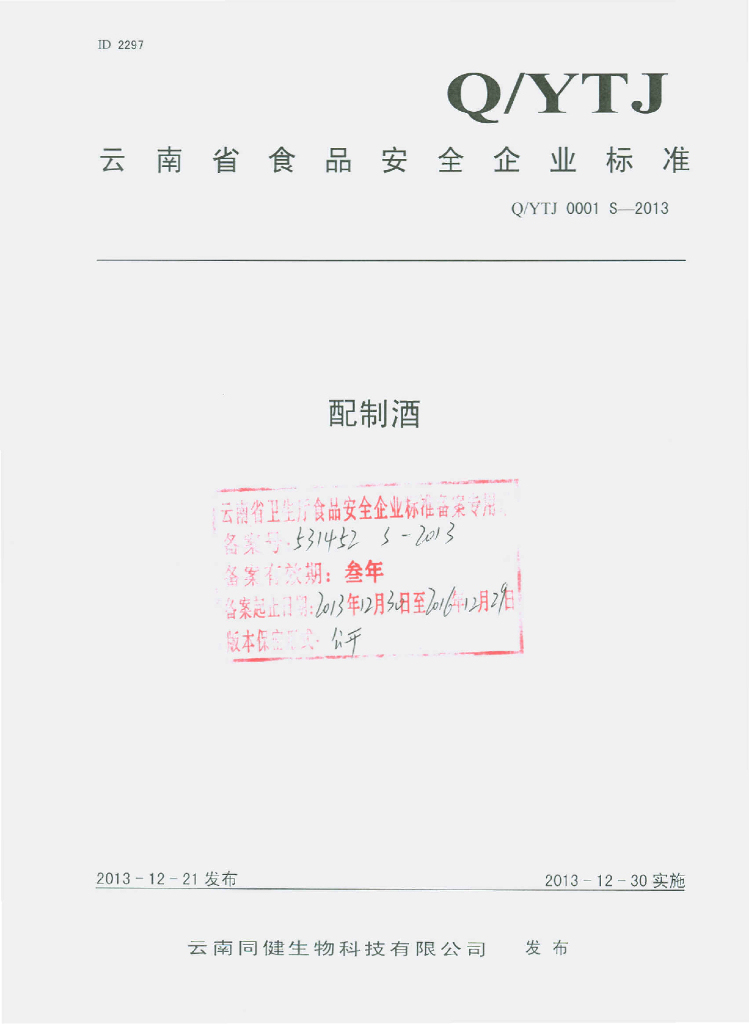 Q/YTJ 0001S-2013 标准预览