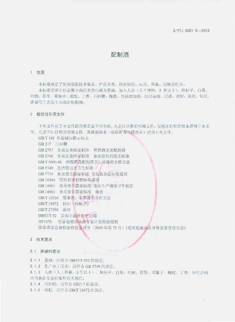 Q/YTJ 0001S-2013 标准预览