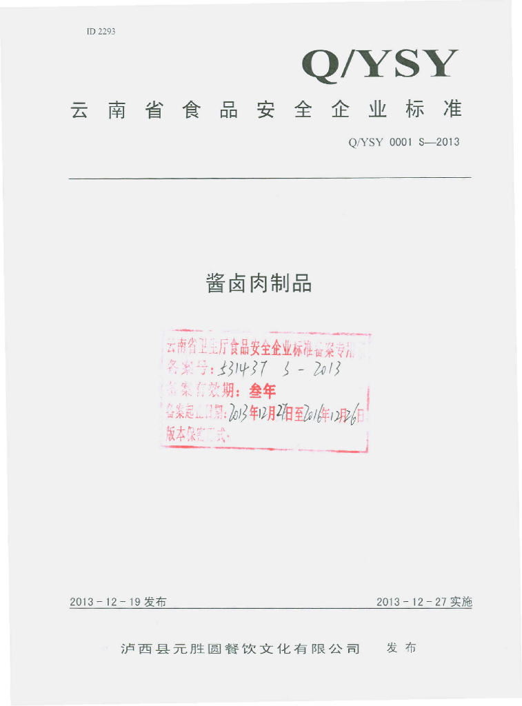 Q/YSY 0001S-2013 标准预览