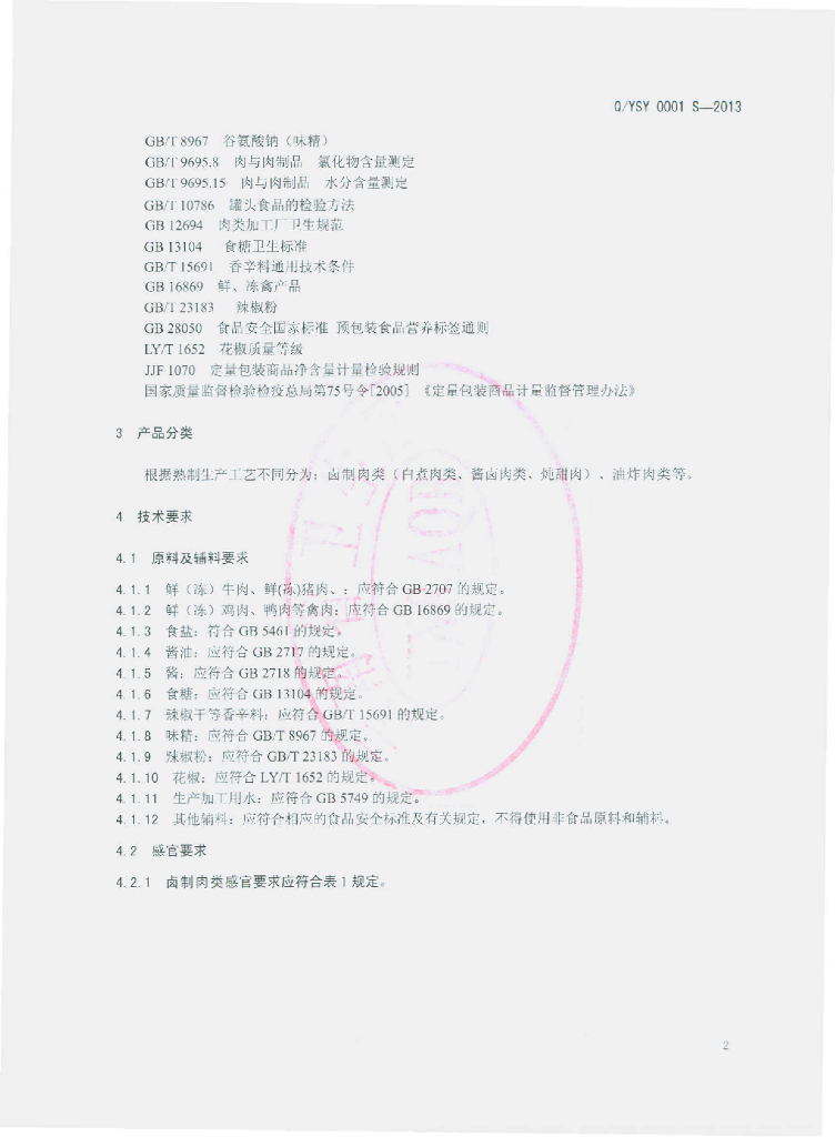 Q/YSY 0001S-2013 标准预览