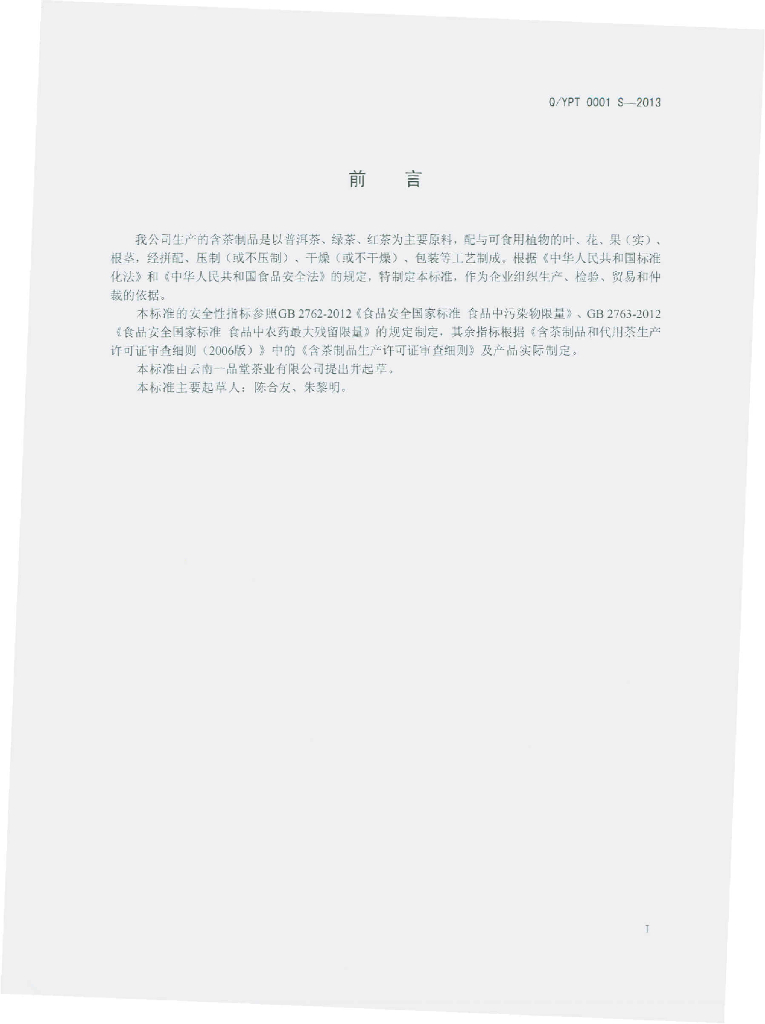 Q/YPT 0001S-2013 标准预览