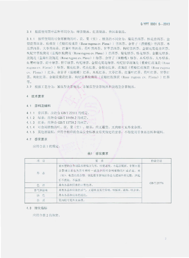 Q/YPT 0001S-2013 标准预览