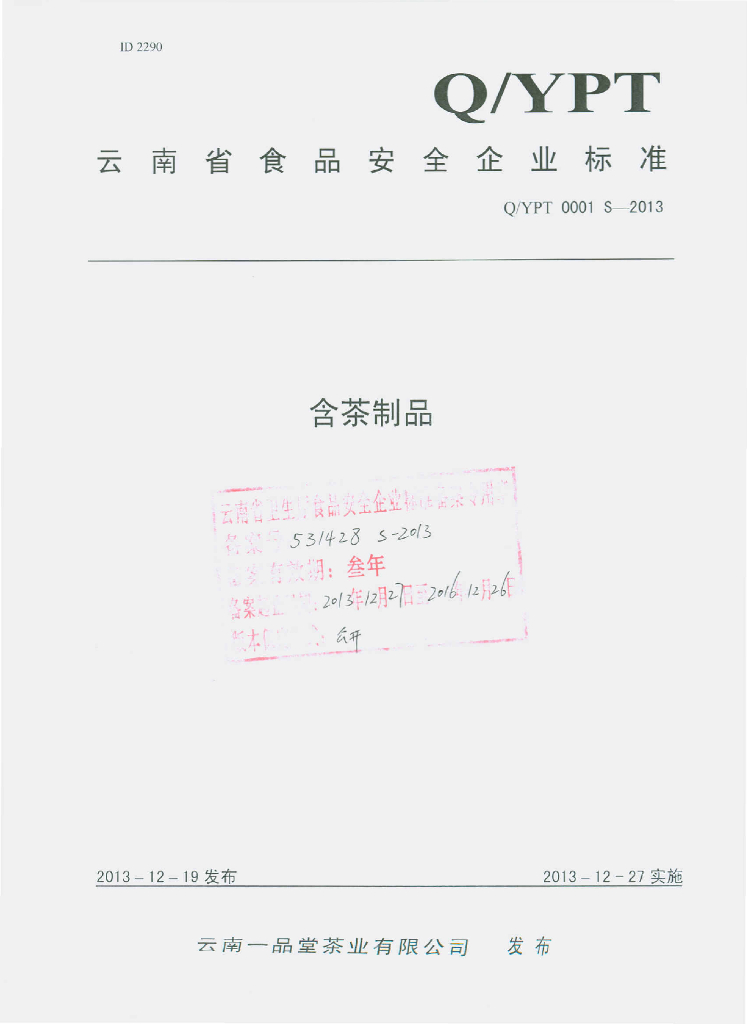 Q/YPT 0001S-2013 标准预览