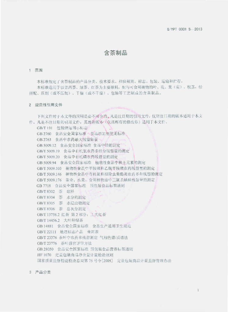 Q/YPT 0001S-2013 标准预览