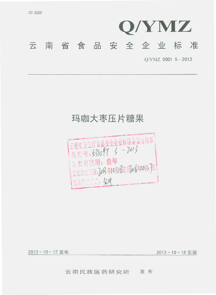 Q/YMZ 0001S-2013 标准预览