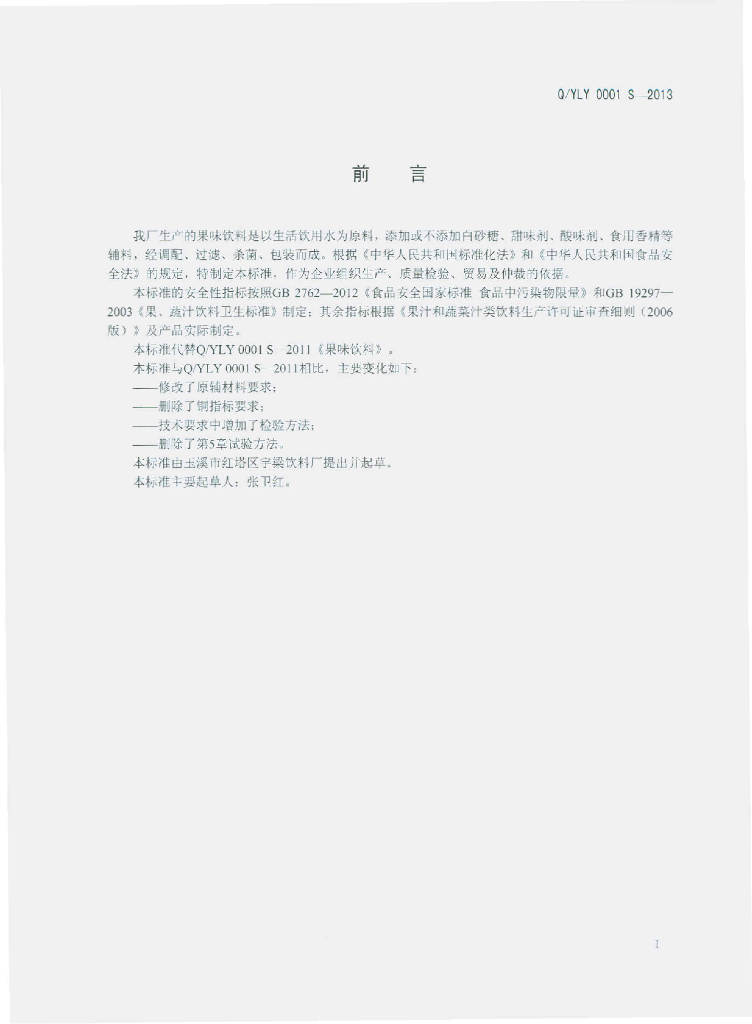 Q/YLY 0001S-2013 标准预览