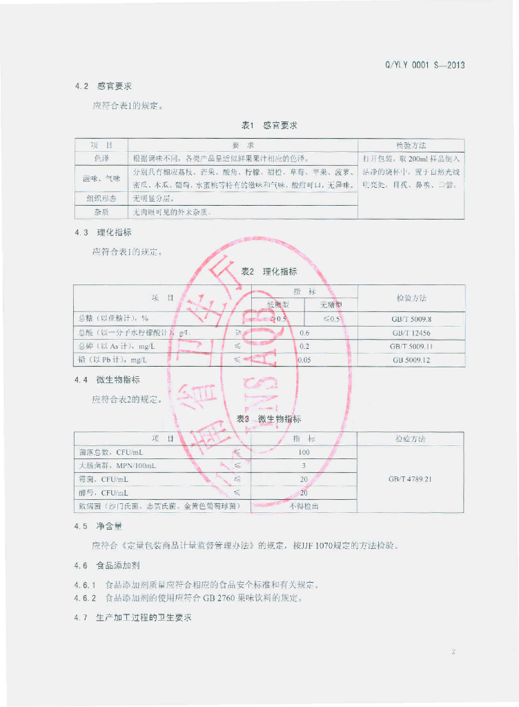 Q/YLY 0001S-2013 标准预览