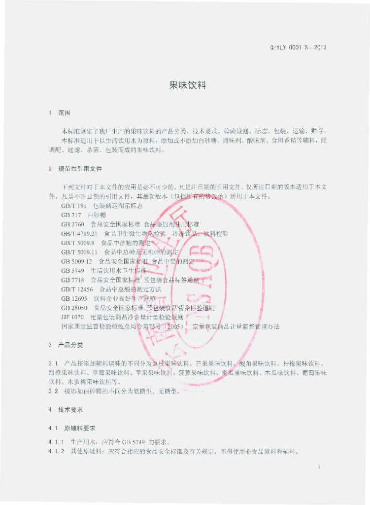 Q/YLY 0001S-2013 标准预览