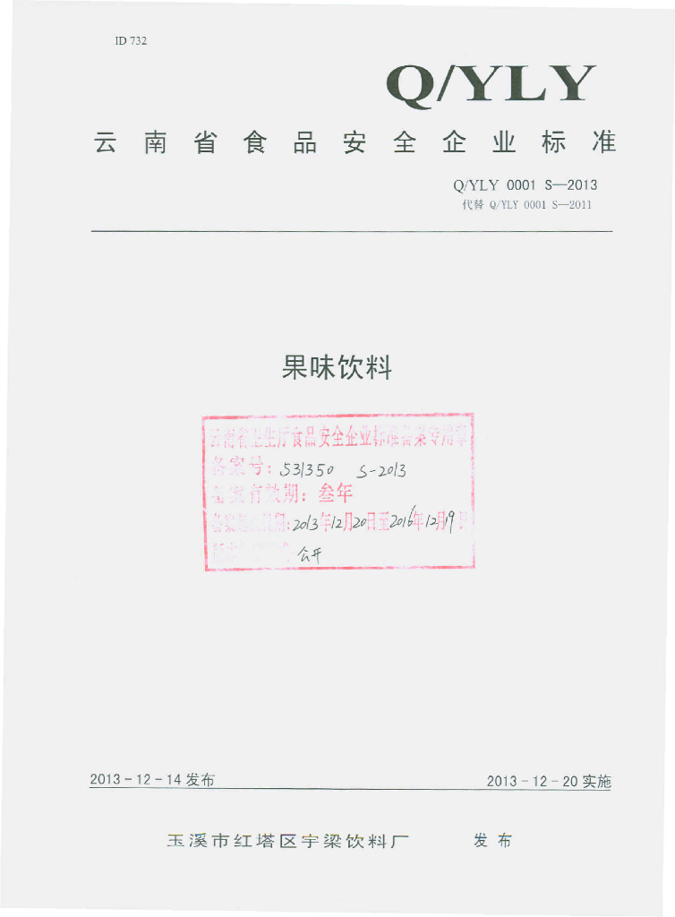 Q/YLY 0001S-2013 标准预览