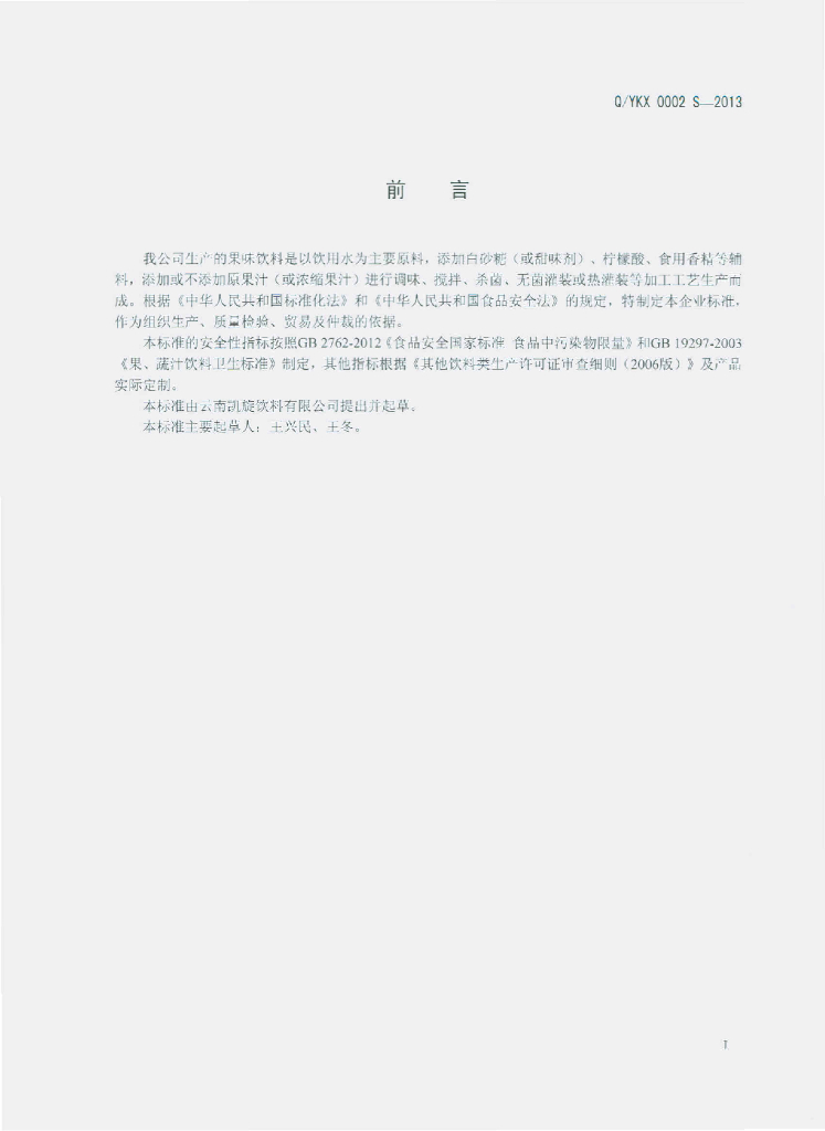 Q/YKX 0002S-2013 标准预览