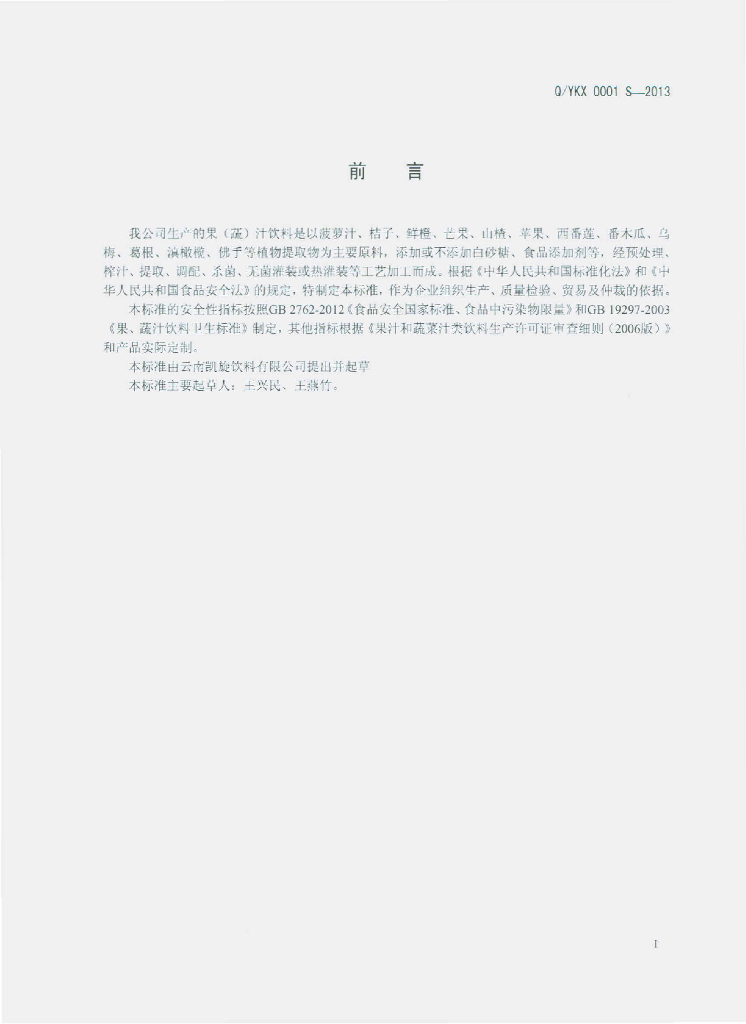 Q/YKX 0001S-2013 标准预览