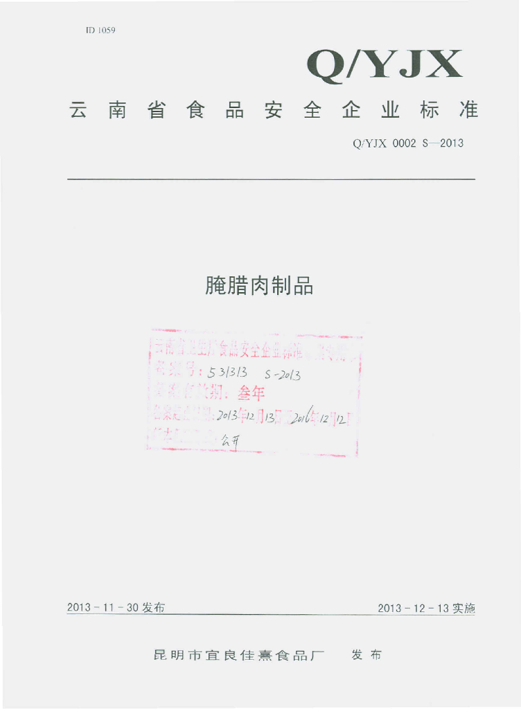Q/YJX 0002S-2013 标准预览