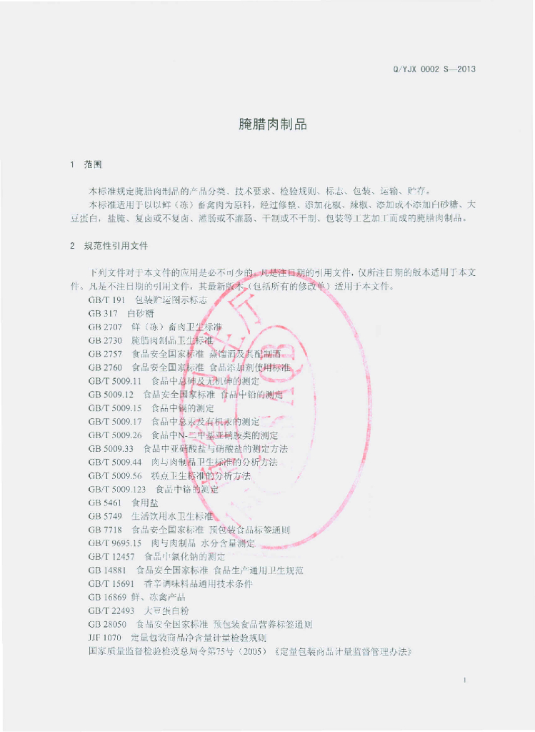 Q/YJX 0002S-2013 标准预览