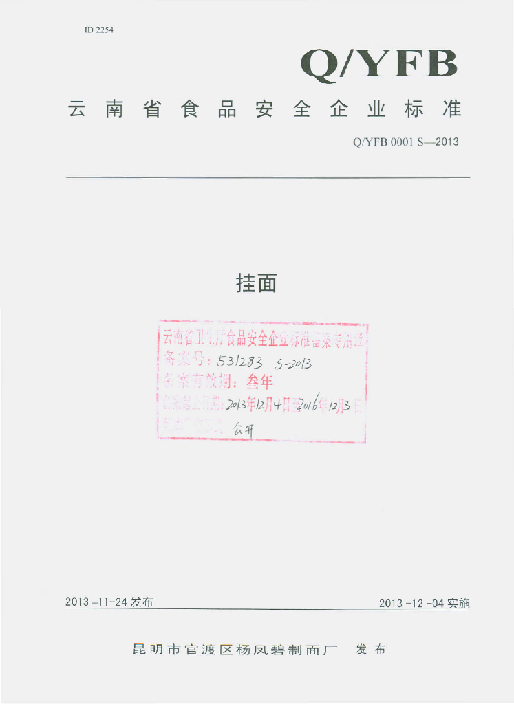 Q/YFB 0001S-2013 标准预览