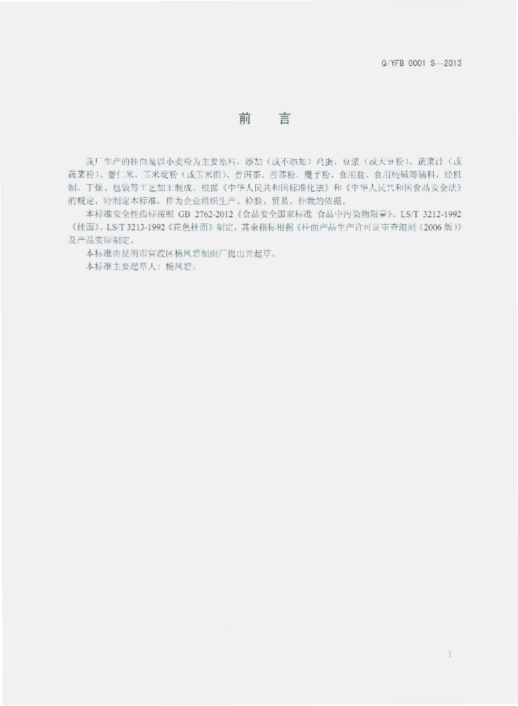 Q/YFB 0001S-2013 标准预览