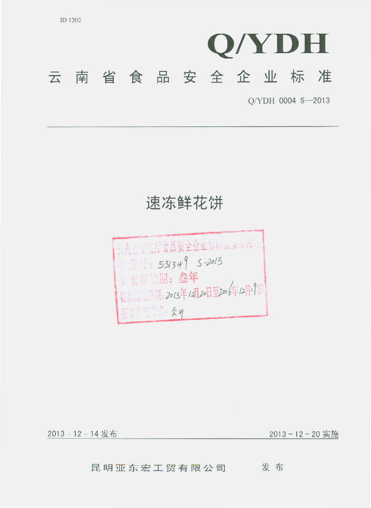 Q/YDH 0004S-2013 标准预览