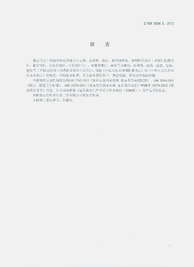 Q/YDH 0004S-2013 标准预览