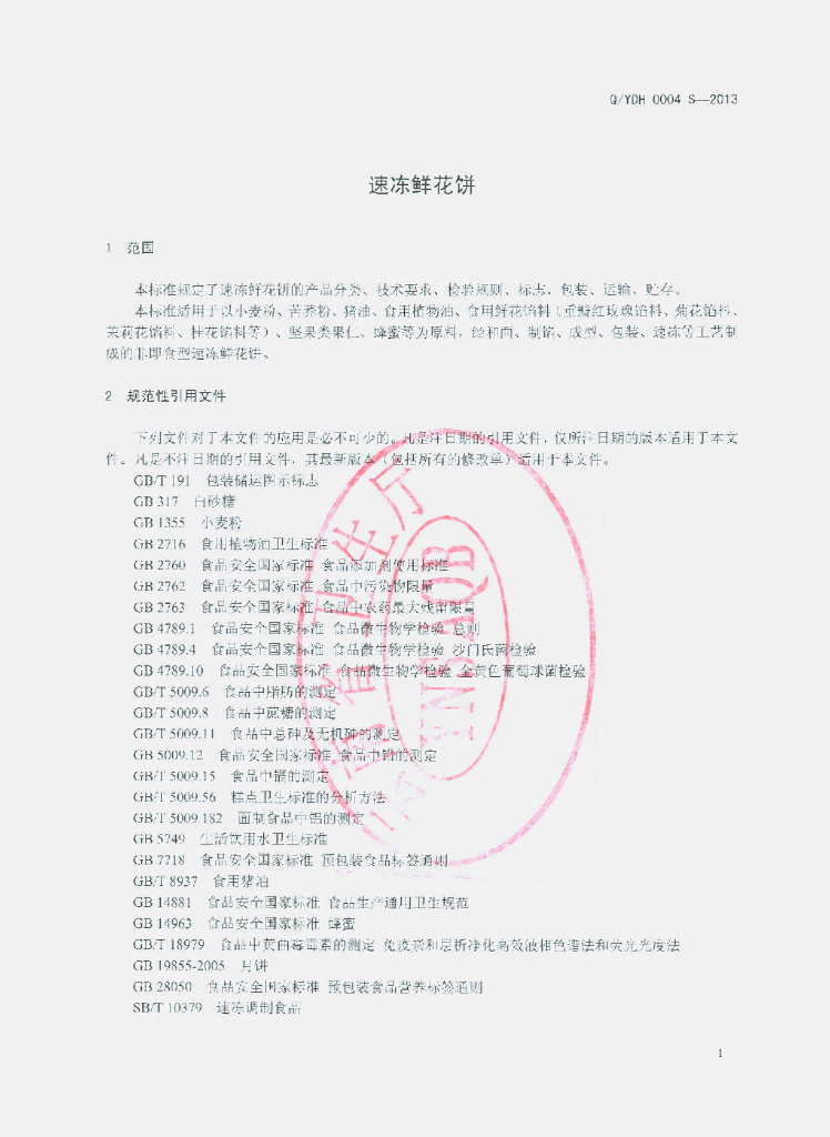 Q/YDH 0004S-2013 标准预览