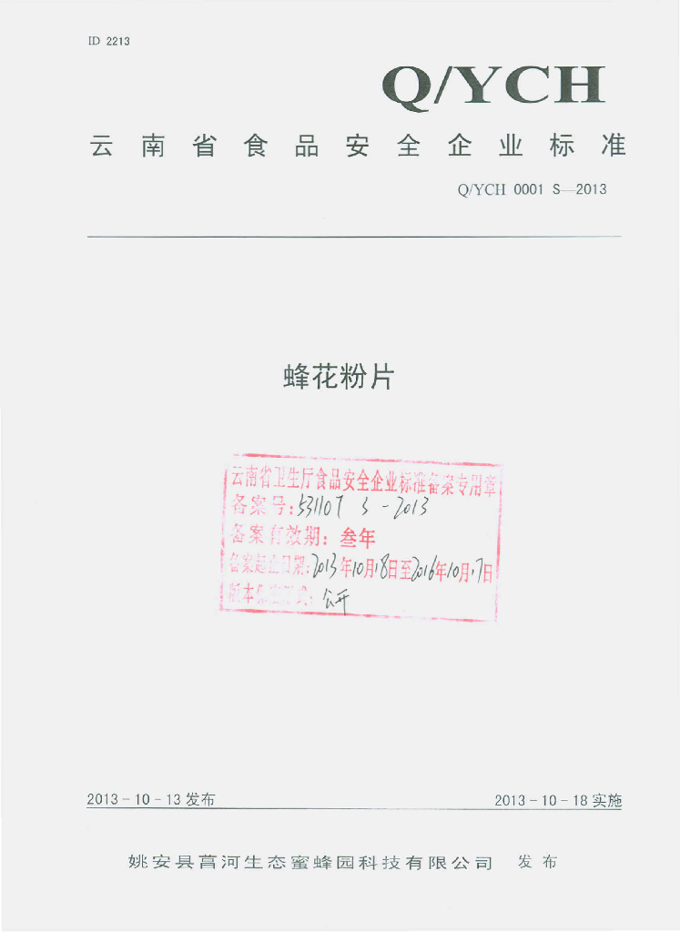 Q/YCH 0001S-2013 标准预览