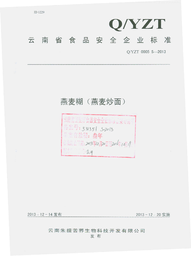 Q/YZT 0005S-2013 标准预览