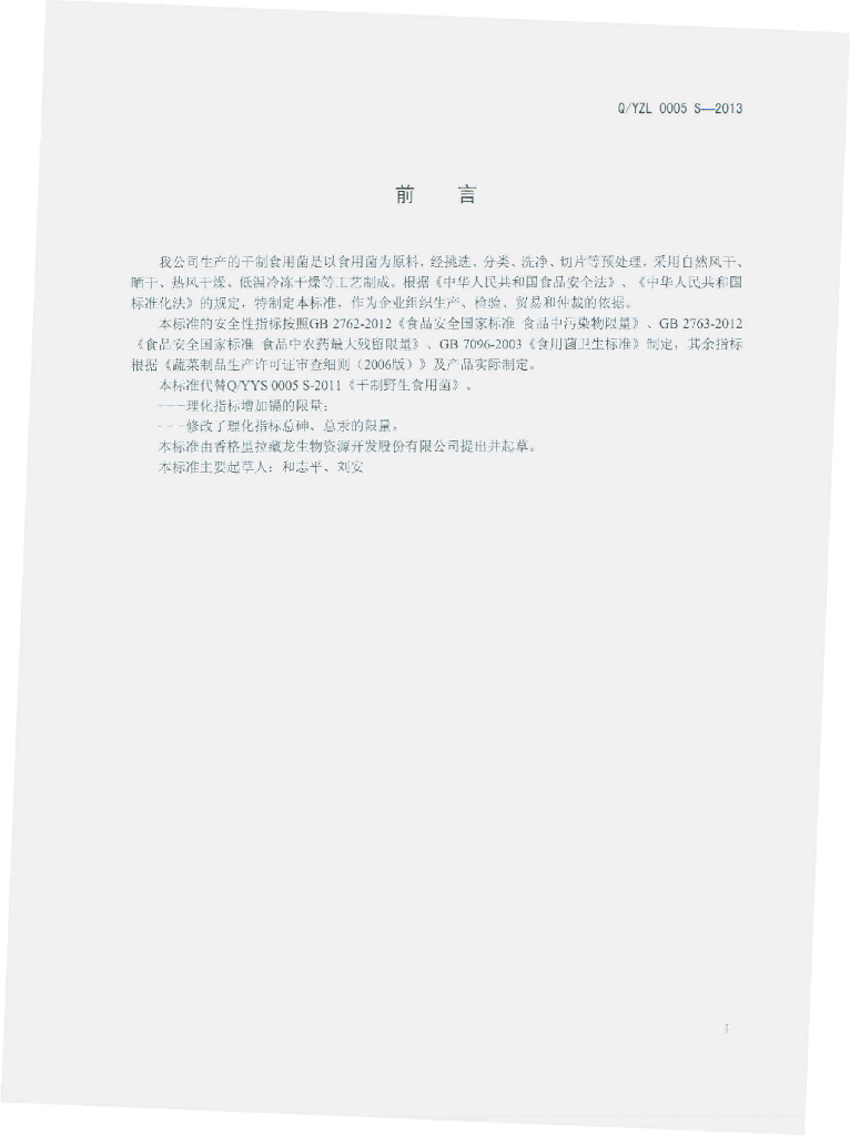 Q/YZL 0005S-2013 标准预览
