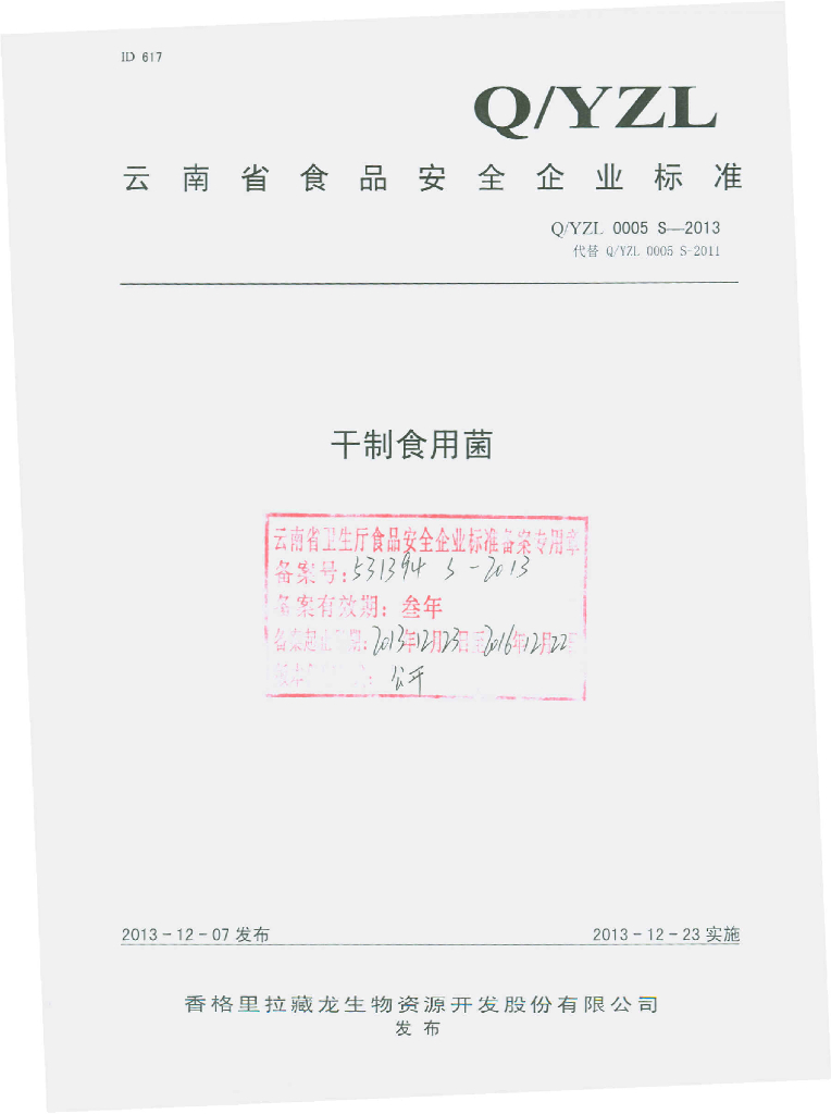 Q/YZL 0005S-2013 标准预览