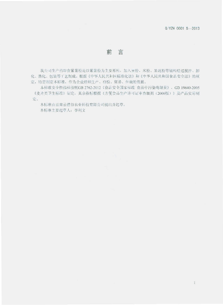 Q/YZH 0001S-2013 标准预览