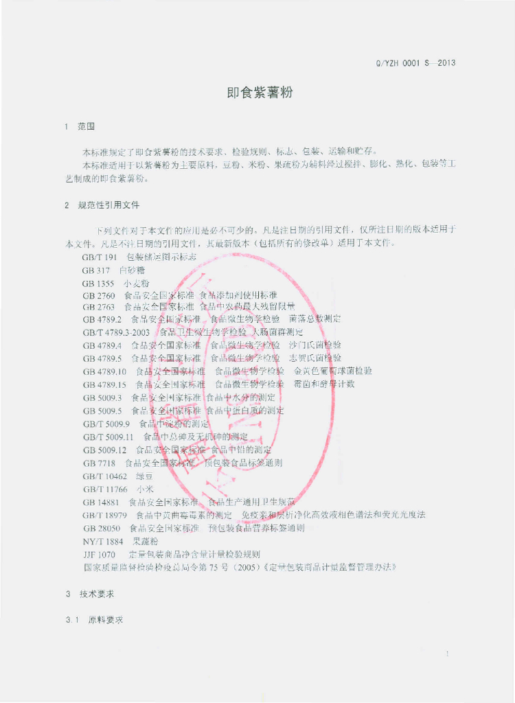 Q/YZH 0001S-2013 标准预览