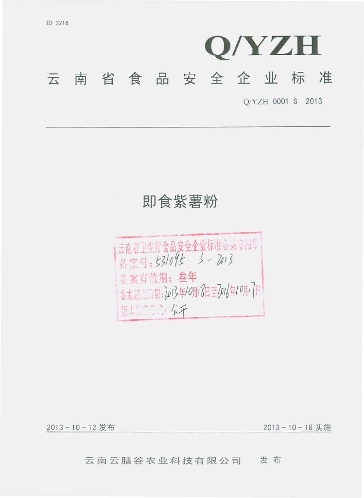 Q/YZH 0001S-2013 标准预览