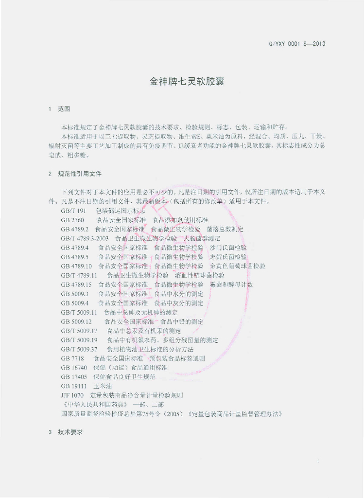 Q/YXY 0001S-2013 标准预览
