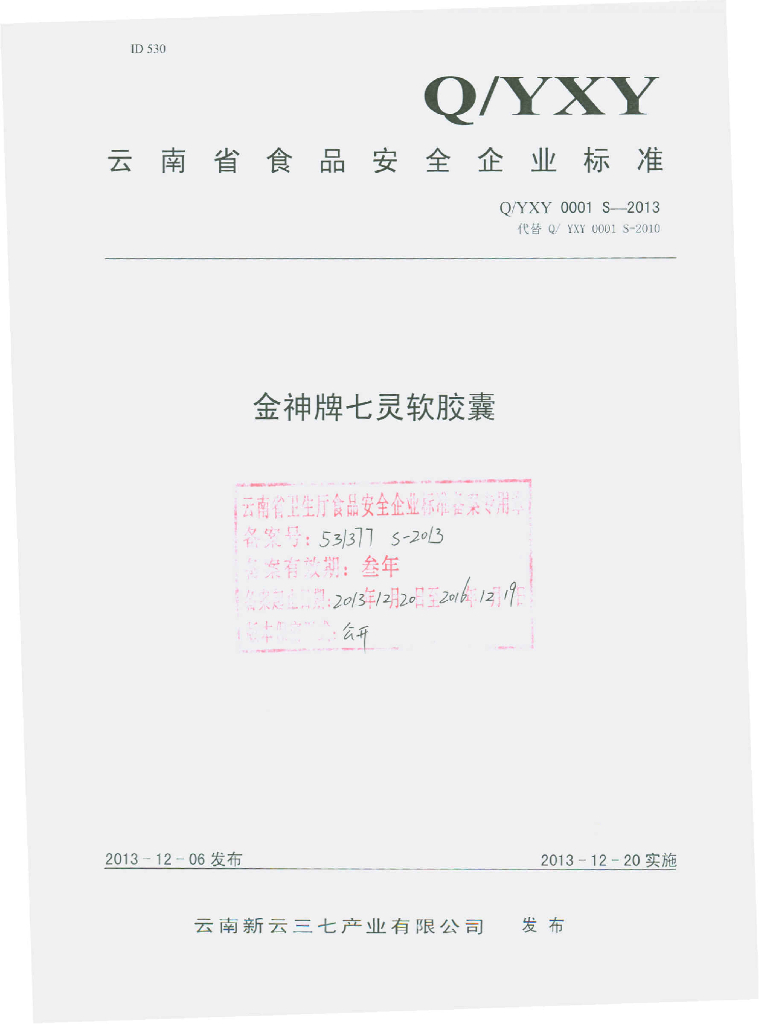 Q/YXY 0001S-2013 标准预览