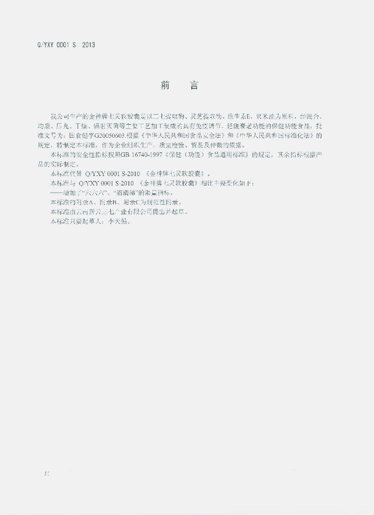 Q/YXY 0001S-2013 标准预览