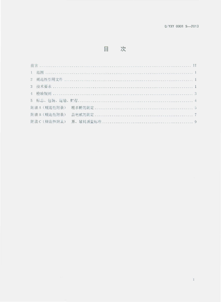 Q/YXY 0001S-2013 标准预览