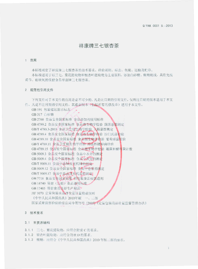 Q/YXK 0001S-2013 标准预览