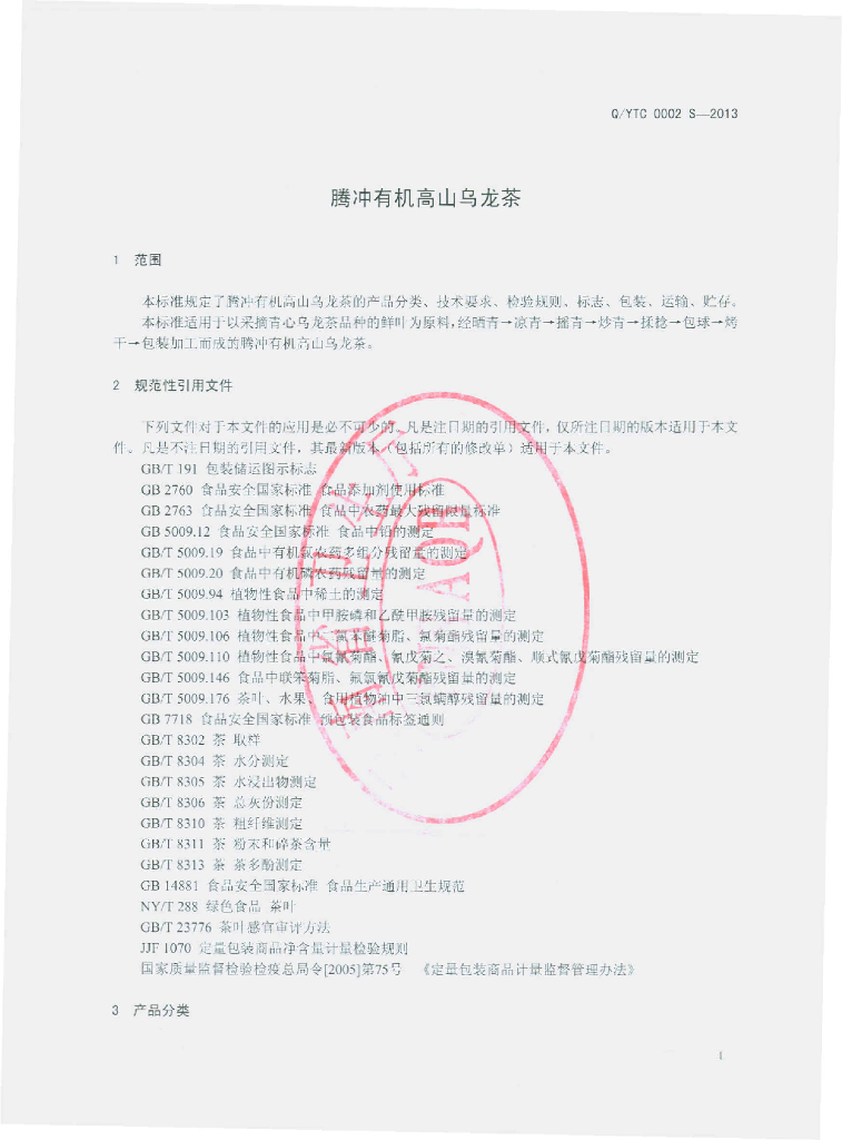 Q/YTC 0002S-2013 标准预览