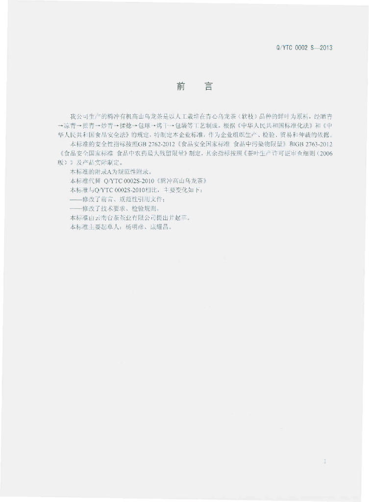 Q/YTC 0002S-2013 标准预览