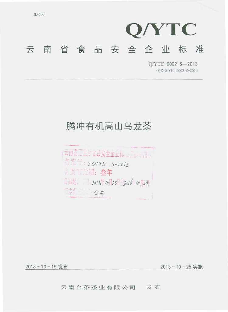 Q/YTC 0002S-2013 标准预览