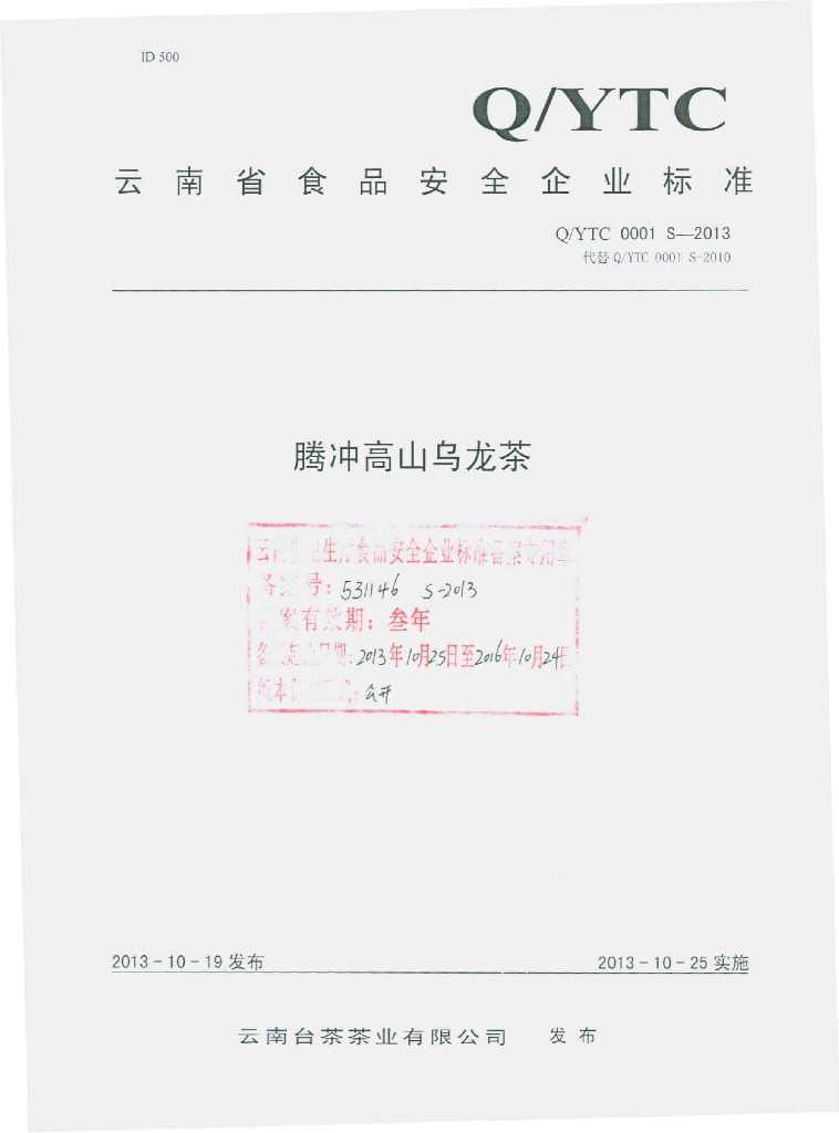 Q/YTC 0001S-2013 标准预览
