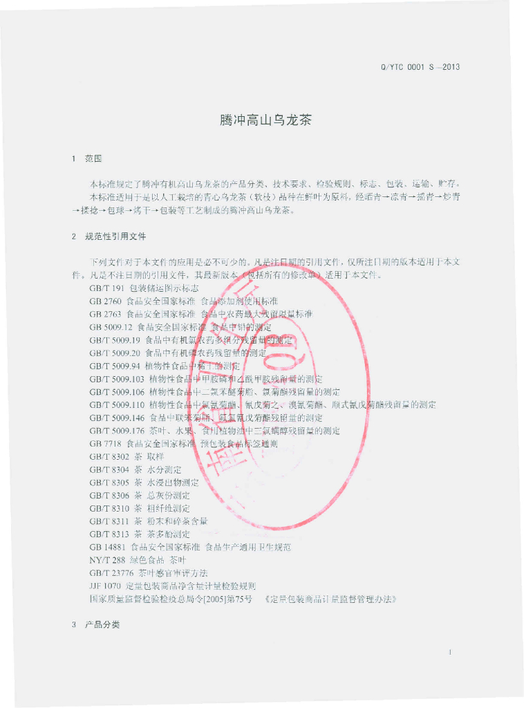 Q/YTC 0001S-2013 标准预览