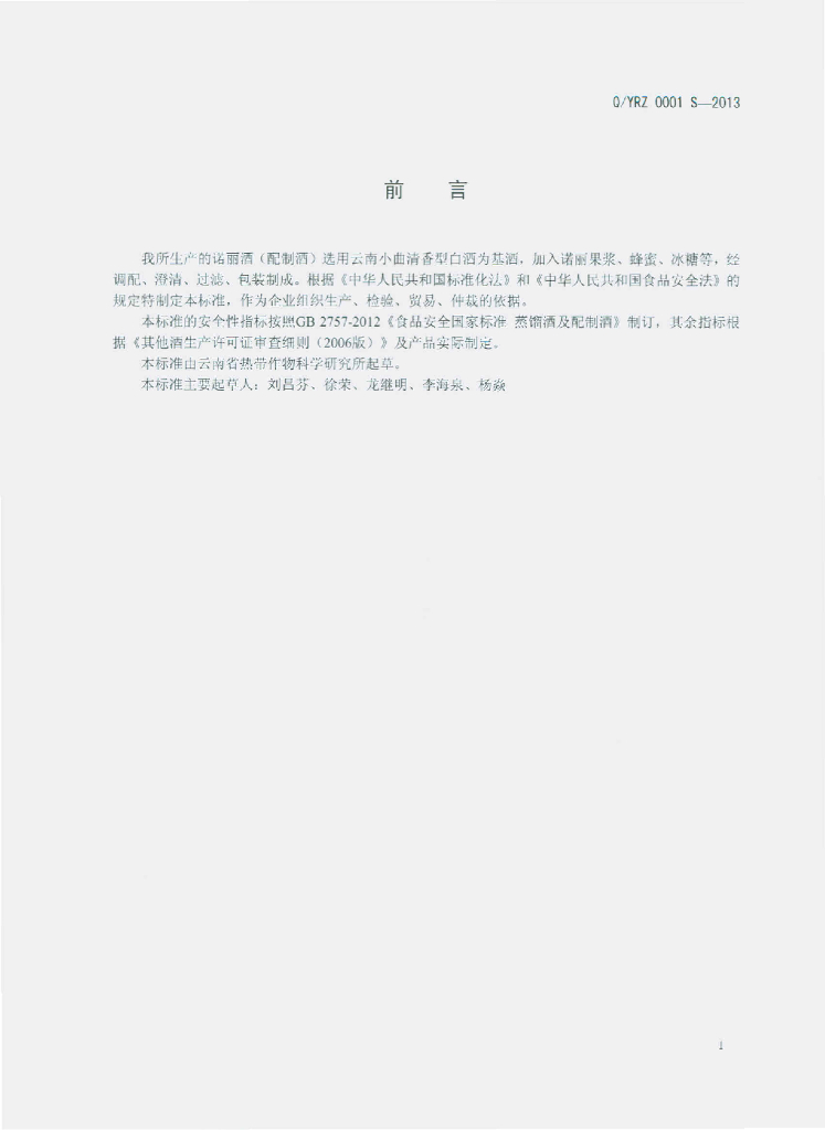 Q/YRZ 0001S-2013 标准预览