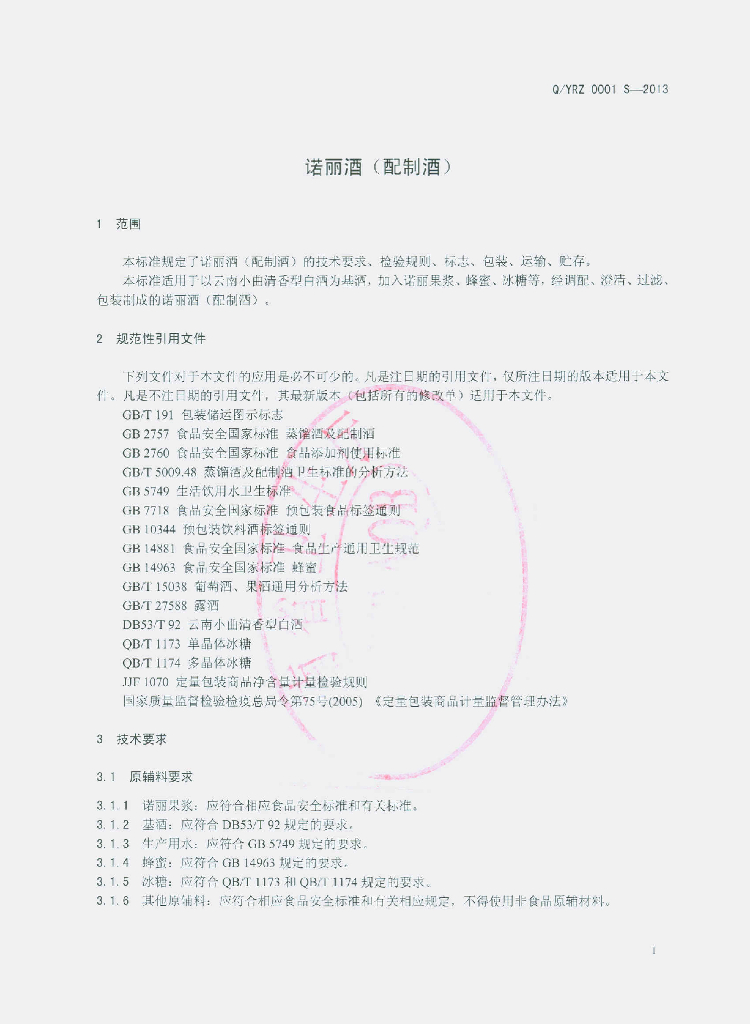 Q/YRZ 0001S-2013 标准预览