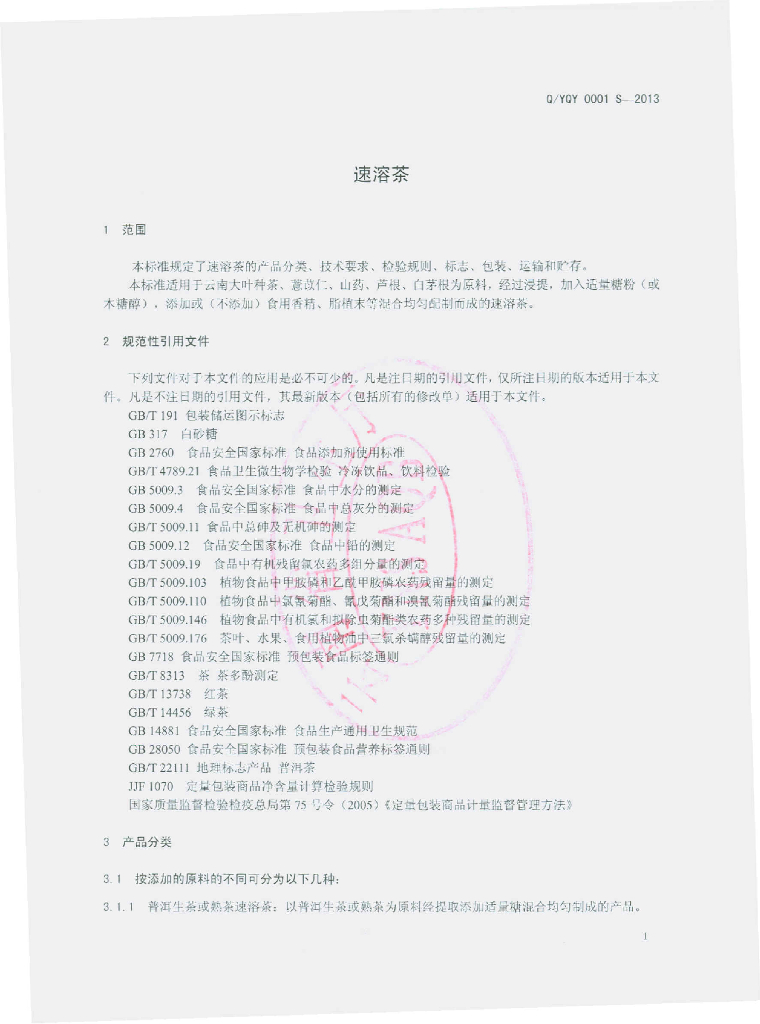 Q/YQY 0001S-2013 标准预览