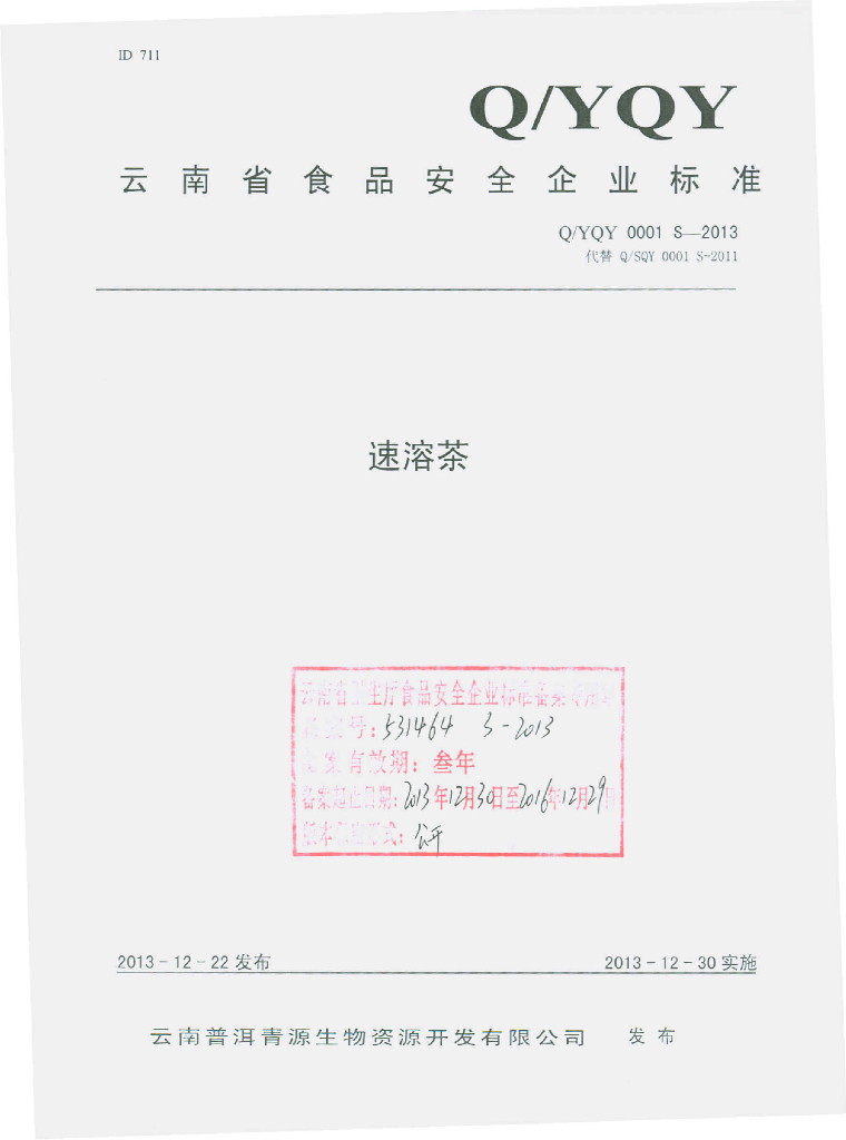 Q/YQY 0001S-2013 标准预览