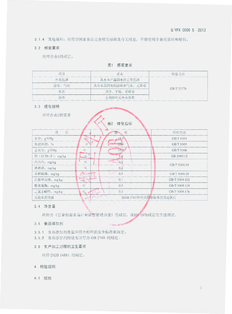 Q/YPX 0005S-2013 标准预览