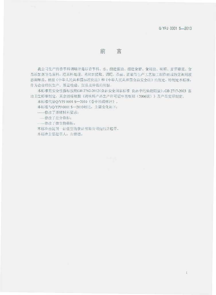Q/YPJ 0001S-2013 标准预览